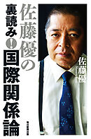 佐藤優の裏読み！　国際関係論