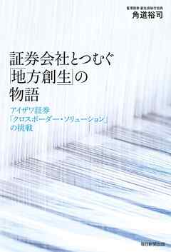 証券会社とつむぐ「地方創生」の物語 アイザワ証券「クロスボーダー・ソリューション」の挑戦