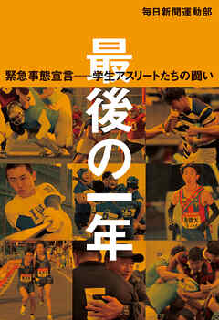 最後の一年　緊急事態宣言―学生アスリートたちの闘い