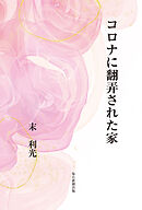 コロナに翻弄された家