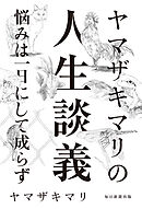 ヤマザキマリの人生談義 悩みは一日にして成らず