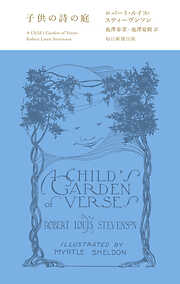 子供の詩の庭