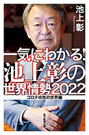 一気にわかる！池上彰の世界情勢2022 コロナの先の世界編