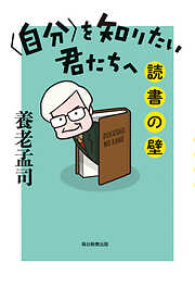 〈自分〉を知りたい君たちへ　読書の壁