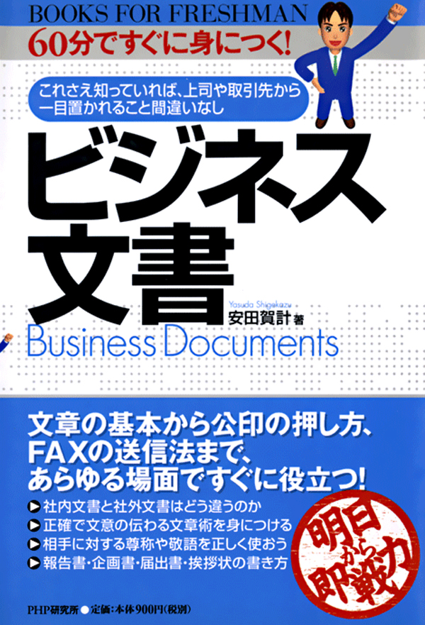 60分ですぐに身につく！ ビジネス文書 - 安田賀計 - 漫画・ラノベ