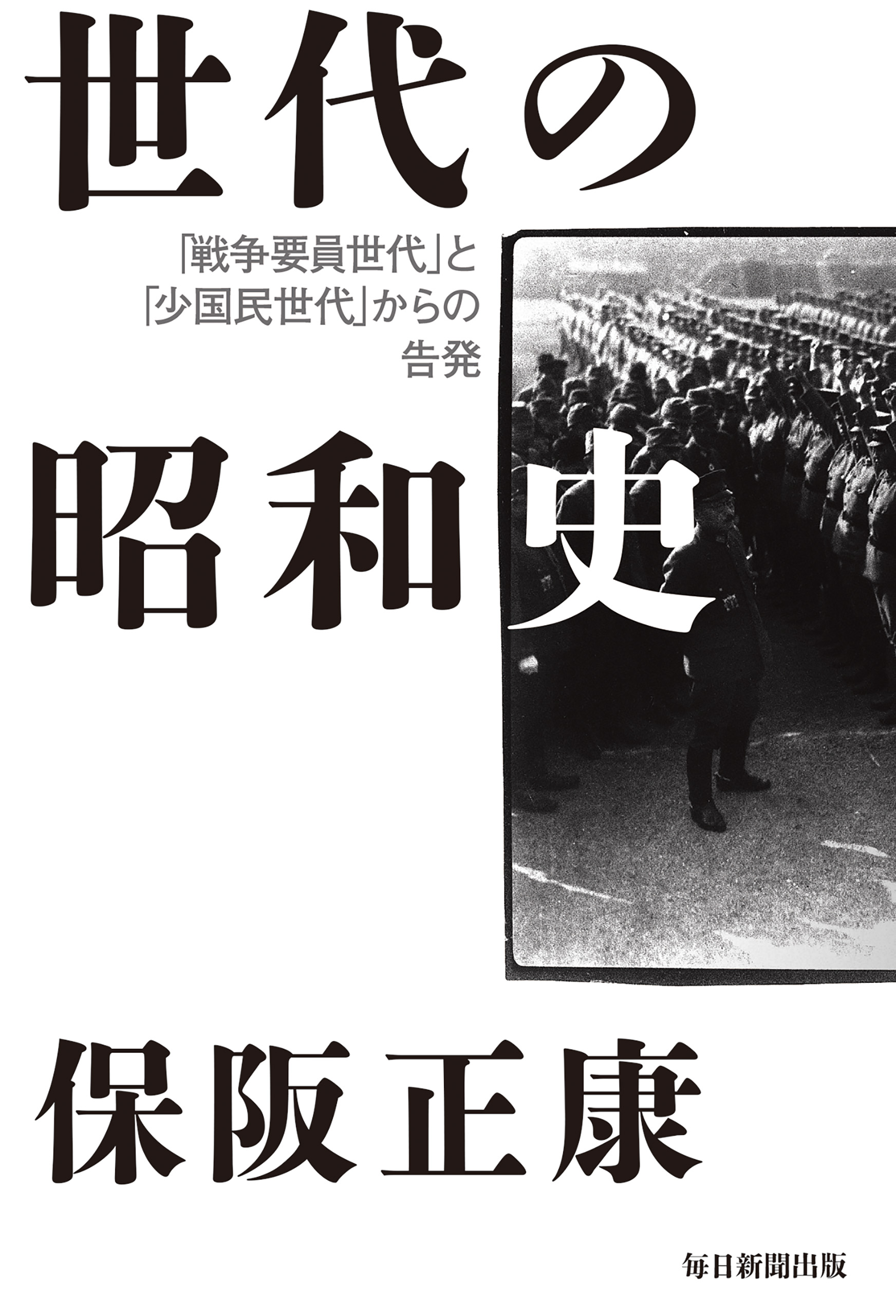 世代の昭和史 「戦争要員世代」と「少国民世代」」からの告発 - 保阪正康 - ビジネス・実用書・無料試し読みなら、電子書籍・コミックストア ブックライブ