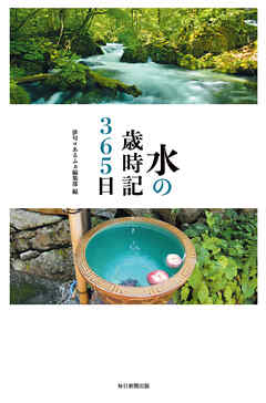 水の歳時記３６５日