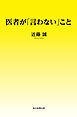 医者が「言わない」こと