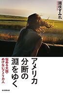 アメリカ 分断の淵をゆく 悩める大国・めげないアメリカ人