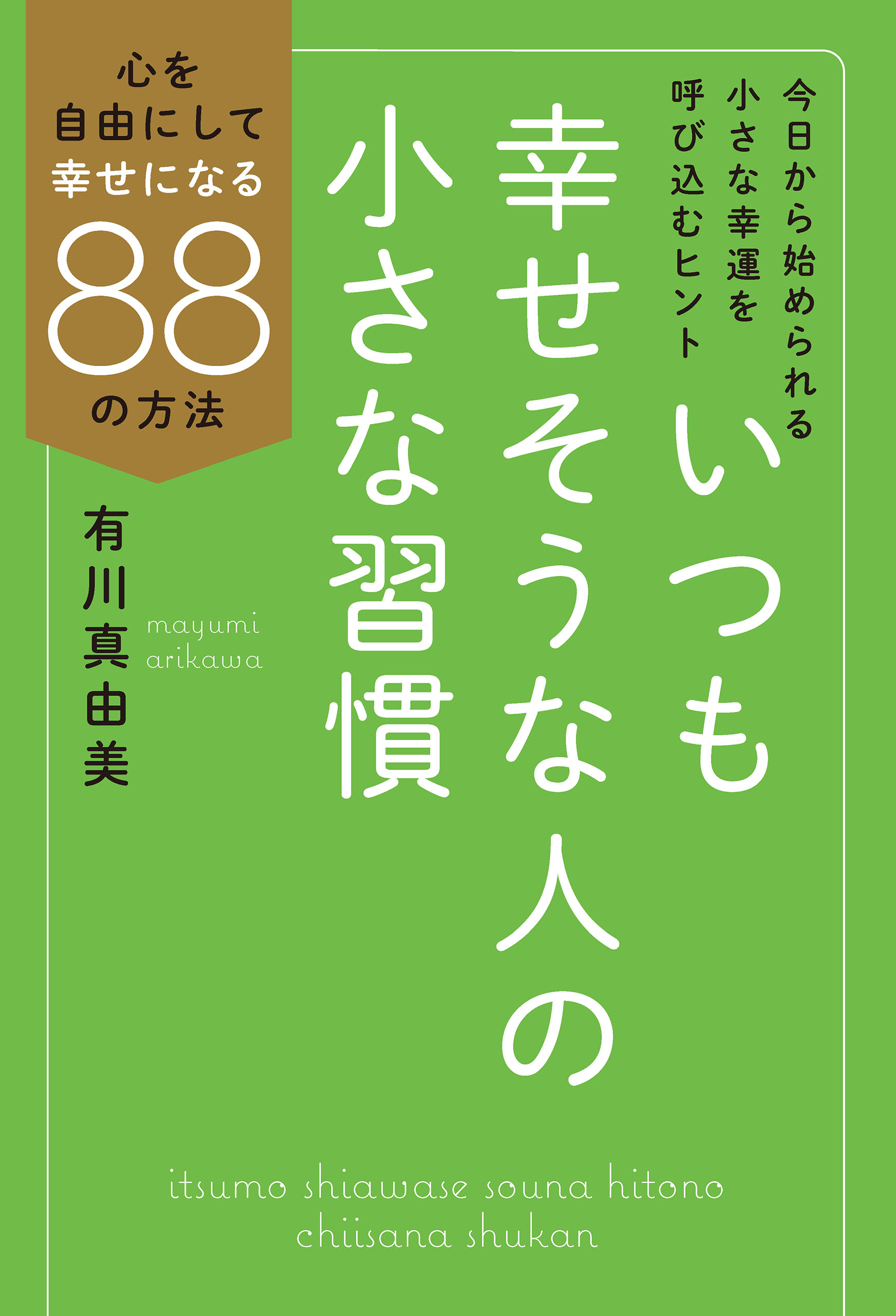 いつも幸せそうな人の小さな習慣 心を自由にして幸せになる88の