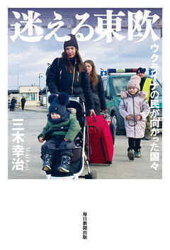 迷える東欧 ウクライナの民が向かった国々