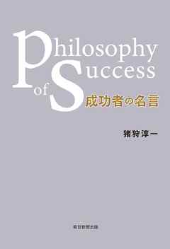 成功者の名言　philosophy of success