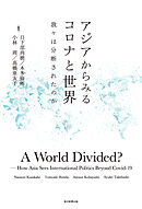 アジアからみるコロナと世界 我々は分断されたのか