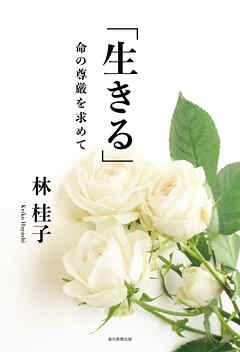 「生きる」　命の尊厳を求めて