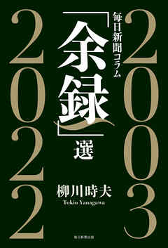 毎日新聞コラム「余録」選　2003～2022