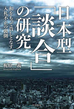 日本型「談合」の研究 和をもって貴しとなす、入札不正の裏側
