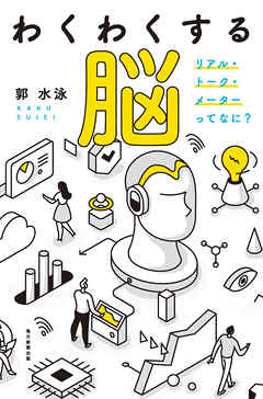 わくわくする脳