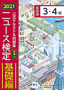 2021年度版ニュース検定公式テキスト＆問題集「時事力」基礎編（3・4級対応）