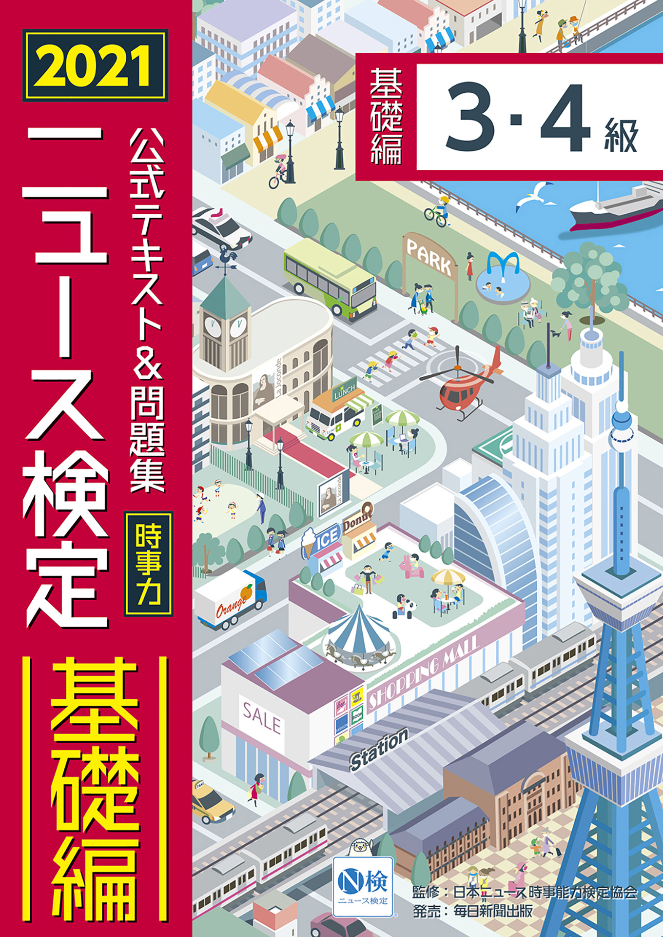 【福袋セール】 2021年度版ニュース検定公式テキスト&問題集「時事力」基礎編 健康家電