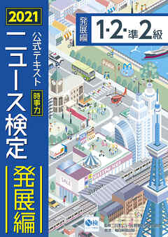 2021年度版ニュース検定公式テキスト「時事力」発展編（１・２・準２級