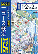 2021年度版ニュース検定公式テキスト「時事力」発展編（１・２・準２級対応）