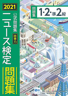 2021年度版ニュース検定公式問題集「時事力」（１・２・準２級対応）