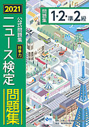 2021年度版ニュース検定公式問題集「時事力」（１・２・準２級対応）