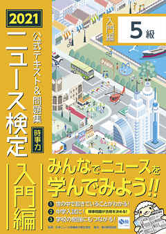 2021年度版ニュース検定公式テキスト＆問題集「時事力」入門編（5級対応）