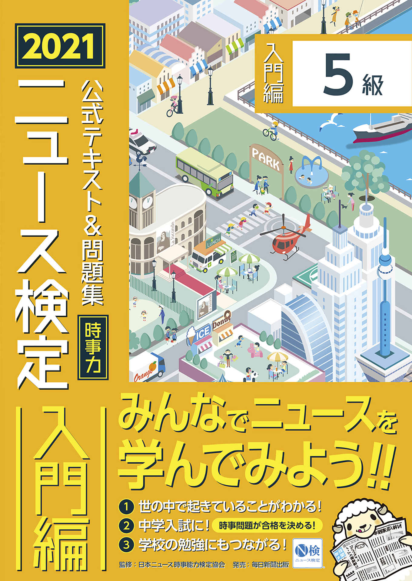 2021年度版ニュース検定公式テキスト＆問題集「時事力」入門編（5級