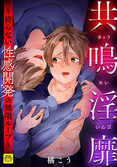 共鳴淫靡～終らない性感開発の無限ループ～【R-18版】