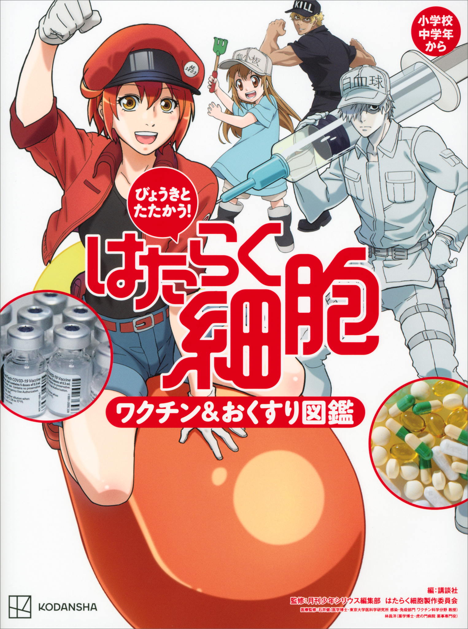 びょうきと たたかう！ はたらく細胞 ワクチン＆おくすり図鑑 - 講談社