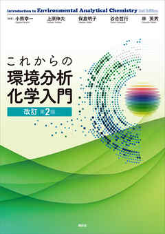 これからの環境分析化学入門　改訂第２版