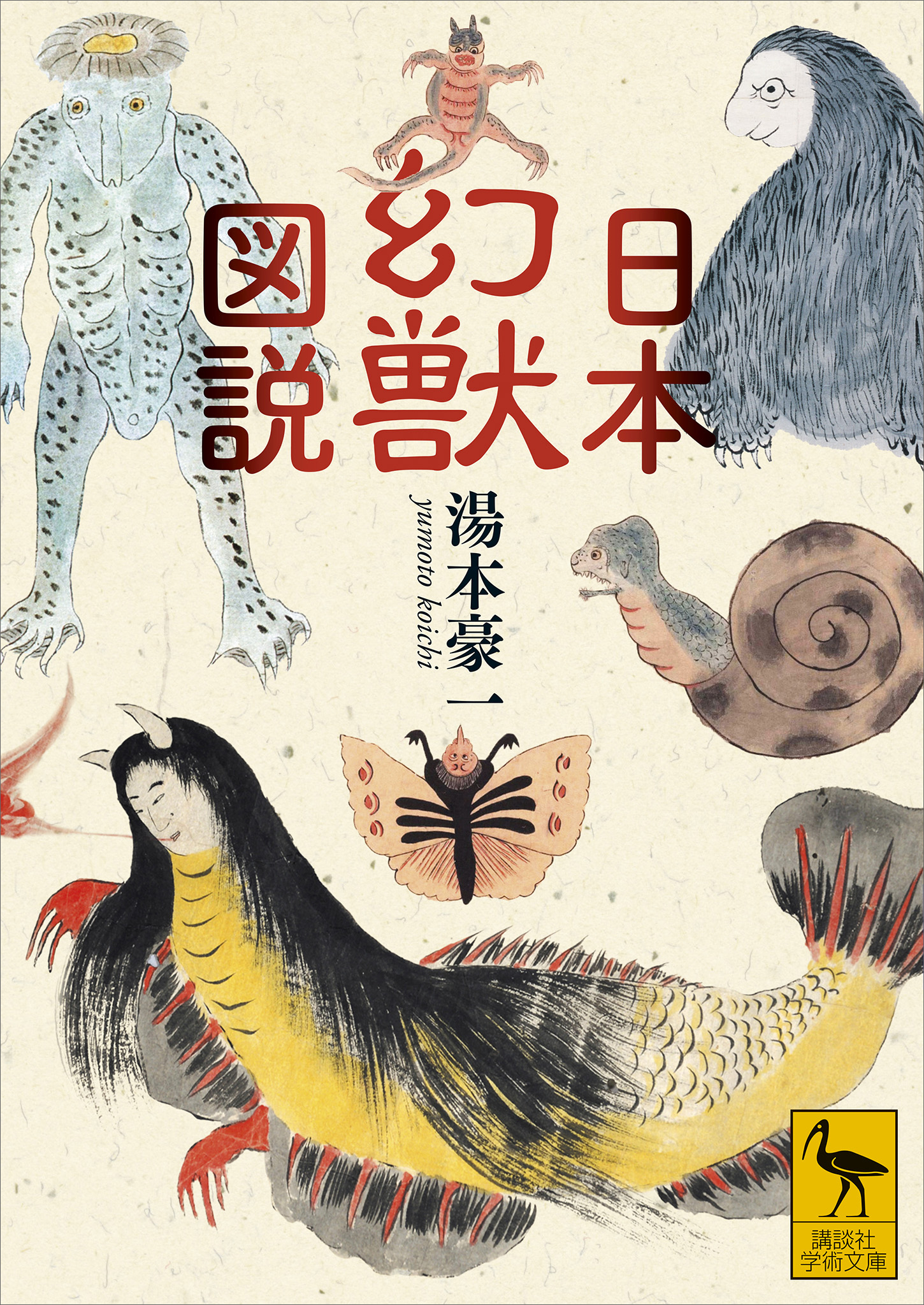 日本幻獣図説 | ブックライブ