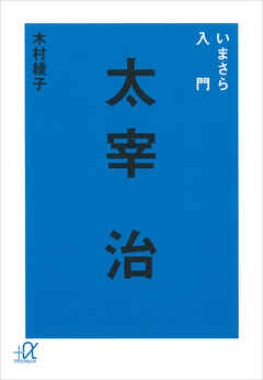 いまさら入門　太宰治
