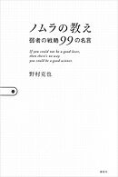 ノムラの教え　弱者の戦略９９の名言