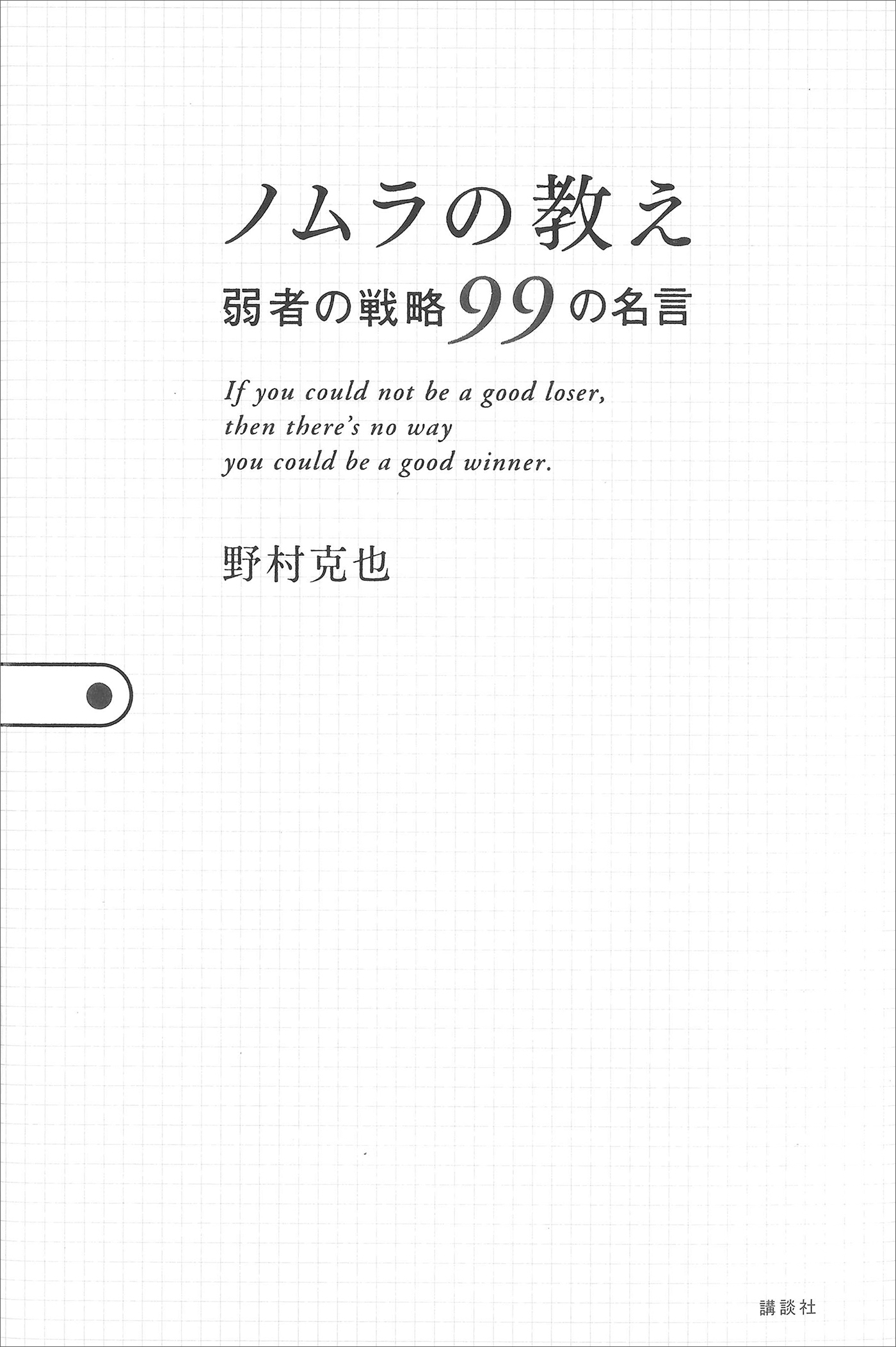 人としてどう生きるか 野村克也の人生訓 - ノンフィクション