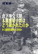 山下奉文大将、本間雅晴中将はどう裁かれたのかーＢＣ級戦犯裁判とは何か