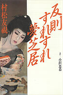 反則すれすれ夢芝居