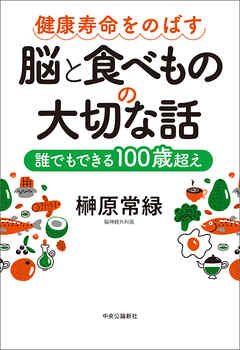 健康寿命をのばす　脳と食べものの大切な話　誰でもできる１００歳超え