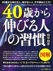 図解 40歳から伸びる人の習慣