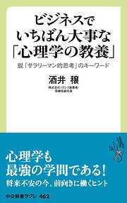 ビジネスでいちばん大事な「心理学の教養」　脱「サラリーマン的思考」のキーワード