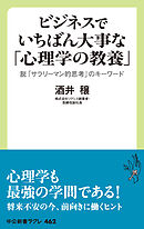 ビジネスでいちばん大事な「心理学の教養」　脱「サラリーマン的思考」のキーワード