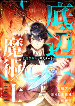 底辺魔術士～工作スキルでリスタート～ 第49話 - 萩鵜アキ/おりしま美城 - 少年マンガ・無料試し読みなら、電子書籍・コミックストア ブックライブ