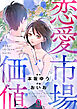恋愛市場価値(話売り)　#9