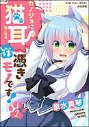 カノジョに猫耳は憑きモノです！（分冊版）　【第2話】