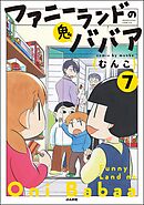 ファニーランドの鬼ババア（分冊版）　【第7話】