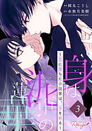 身は泥中の蓮華～恋に堕ちた小説家は、筆を執る～ 第3話【単話版】