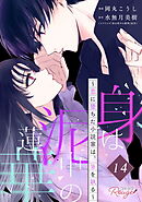 身は泥中の蓮華～恋に堕ちた小説家は、筆を執る～ 第14話【単話版】