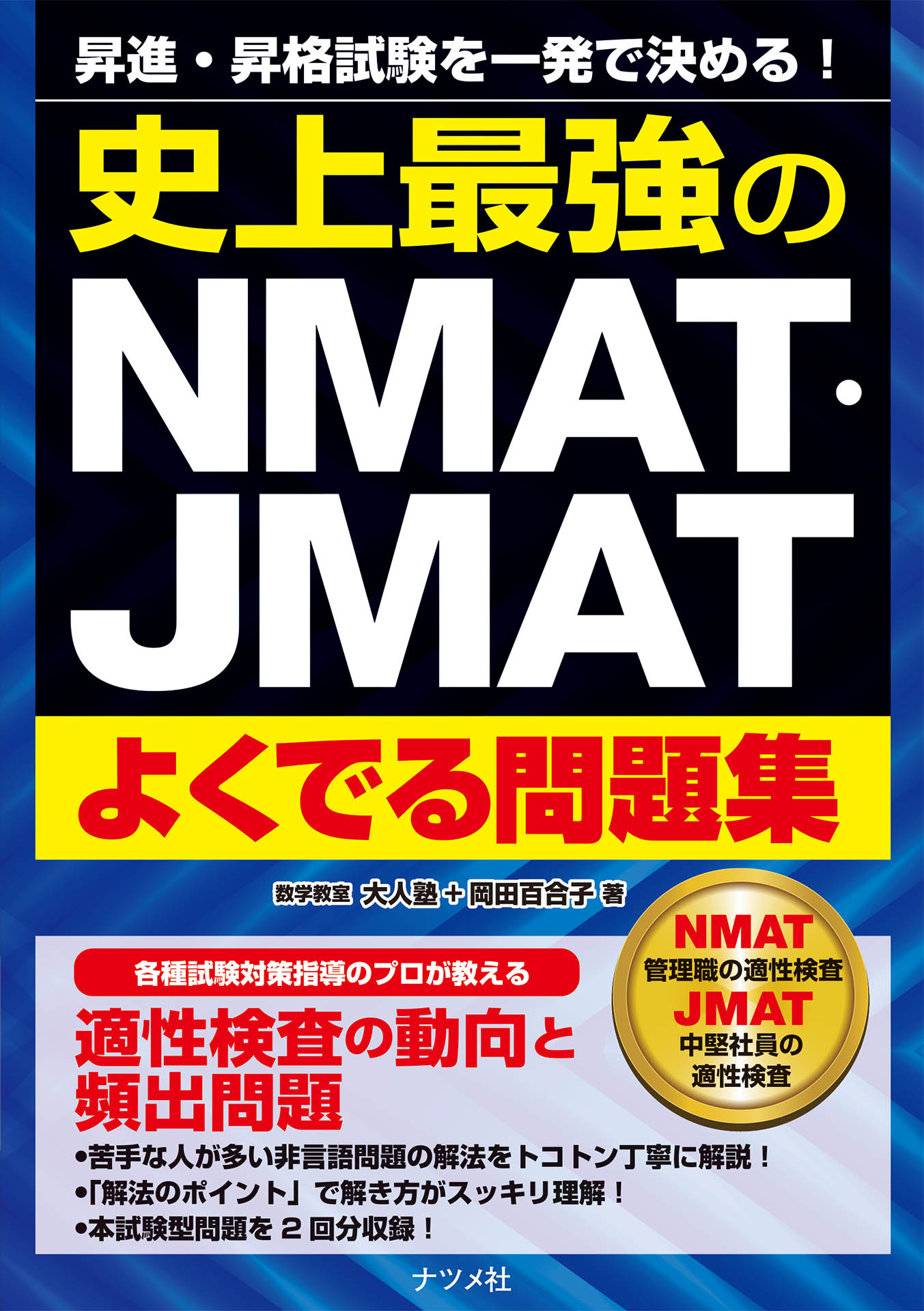 史上最強のNMAT・JMATよくでる問題集 - 大人塾/岡田百合子 - 漫画