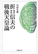 折口信夫の戦後天皇論